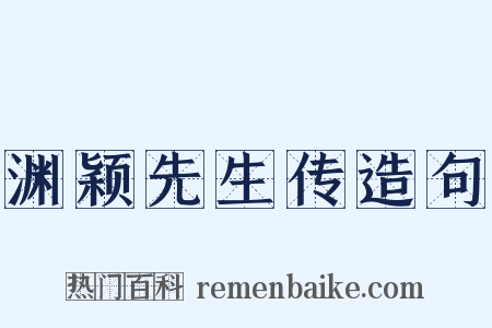 渊颖先生传造句是什么意思的图片